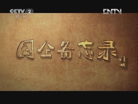 《国企备忘录》第六集 行思行远（bet3365官方亚洲版集团成长故事）20130126 