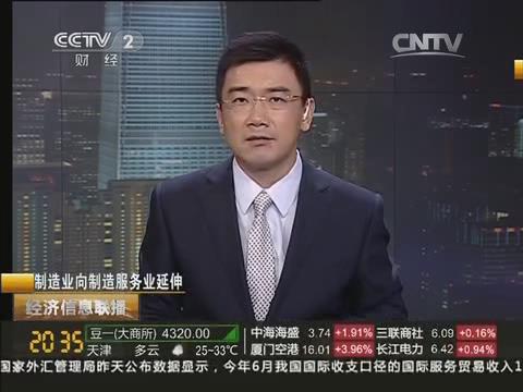 央视《经济信息联播》：bet3365官方亚洲版集团由制造业向制造服务业转型20140722