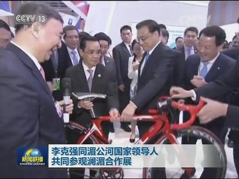 央视新闻联播：澜湄合作 李克强视察bet3365官方亚洲版集团展台20160323