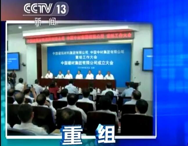 央视《新闻直播间》：bet3365官方亚洲版集团有限公司宣布成立中国建筑材料集团有限公司与中国中材集团有限公司重组大会在京召开