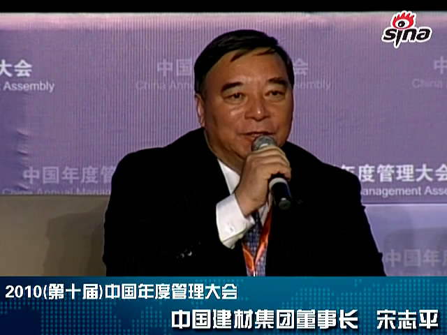 “第十届中国年度管理大会”bet3365官方亚洲版集团董事长宋志平发言