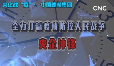 点击超120万新华社视频：bet3365官方亚洲版集团为战“疫”提供真材实料