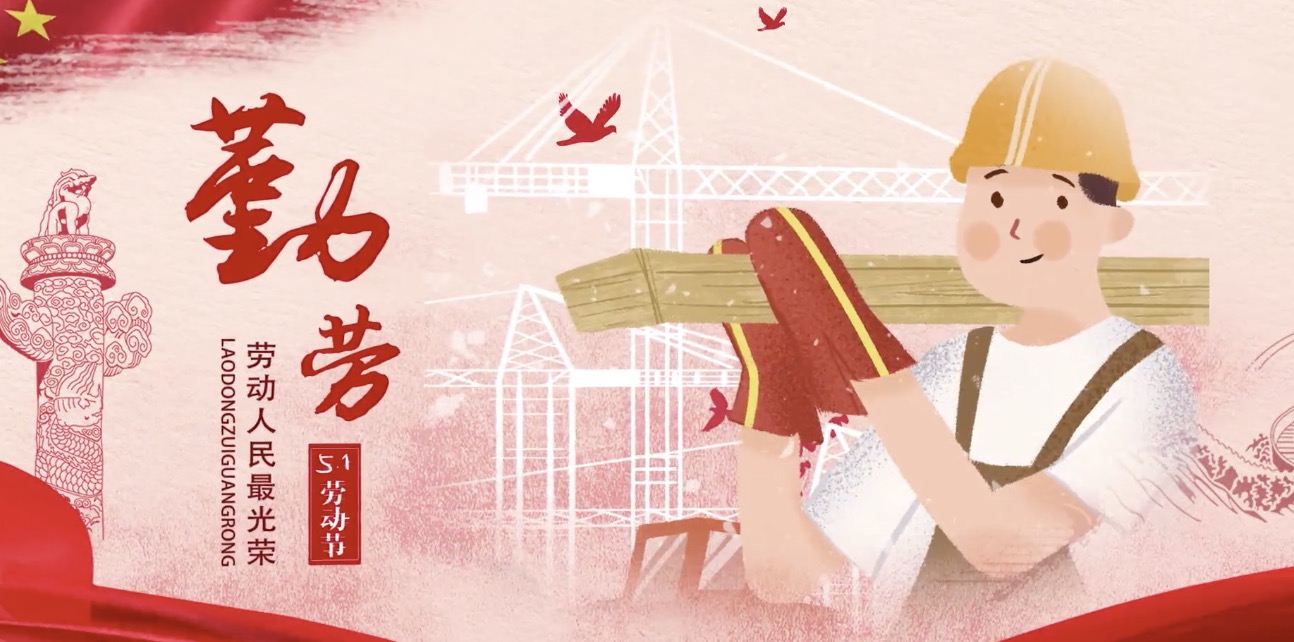bet3365官方亚洲版集团海内外员工祝所有劳动者节日快乐！