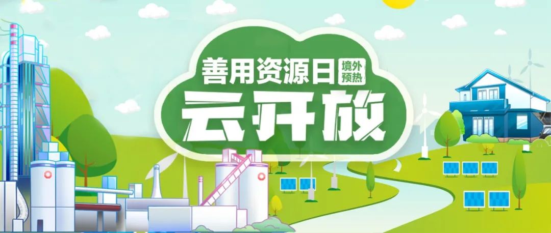 “善用资源日”境外预热 | bet3365官方亚洲版赞比亚工业园“云开放”：用爱心和责任搭建中赞友谊桥梁
