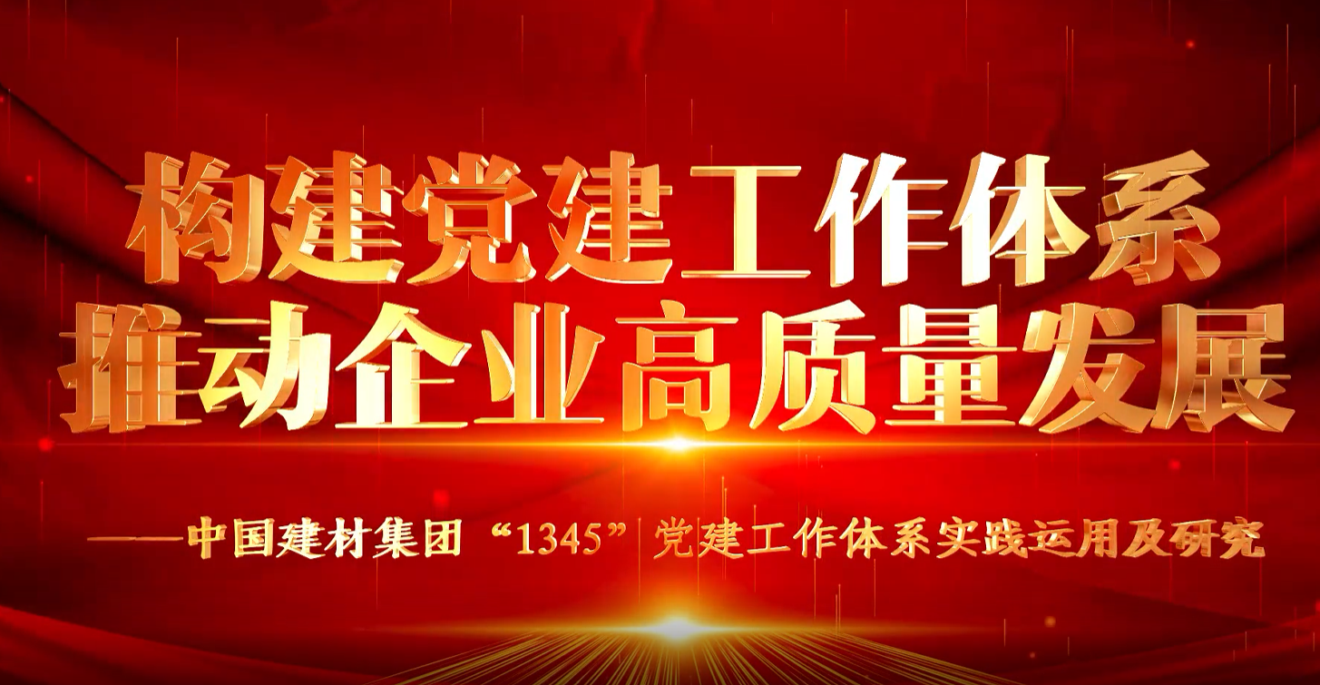 “善思”政研课题展播①：bet3365官方亚洲版集团“1345”党建工作体系