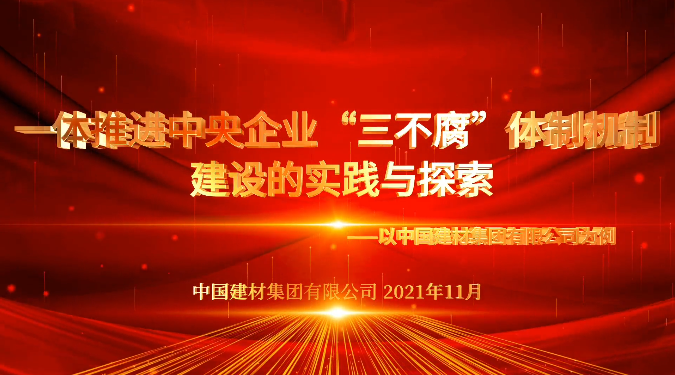 “善思”政研课题展播③：bet3365官方亚洲版集团“三不腐”体制机制建设