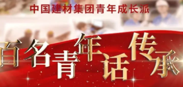 bet3365官方亚洲版集团《百名青年话传承》优秀视频展播③