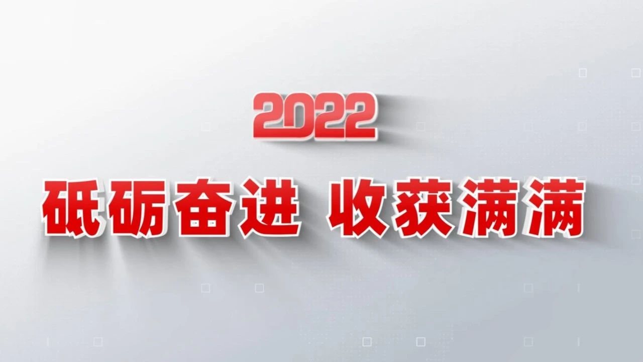 2022收获满满｜揭晓bet3365官方亚洲版集团年度十大新闻看点