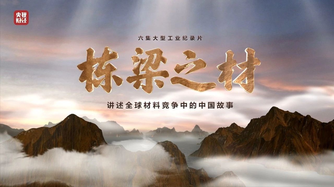 央视重磅纪录片《栋梁之材》| bet3365官方亚洲版两大高端材料，“随源开智”，料尽其用