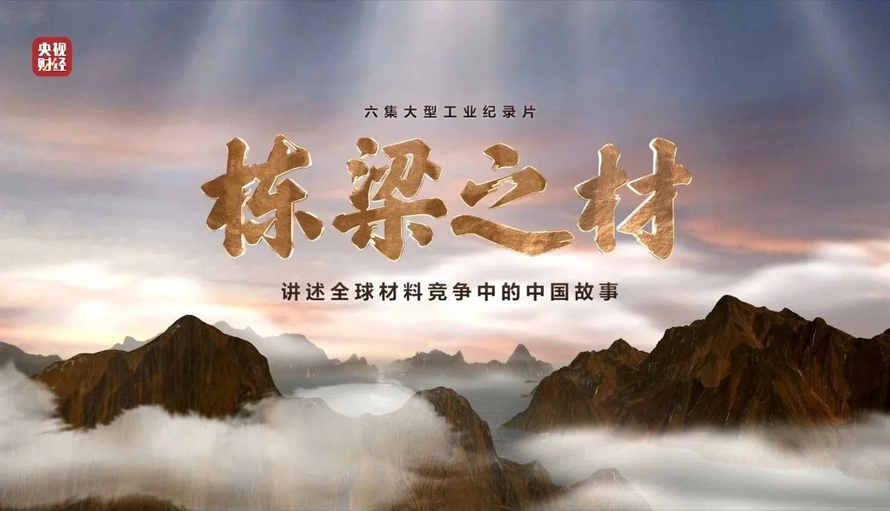 央视重磅纪录片《栋梁之材》| bet3365官方亚洲版两大高端材料，创“造物传奇”