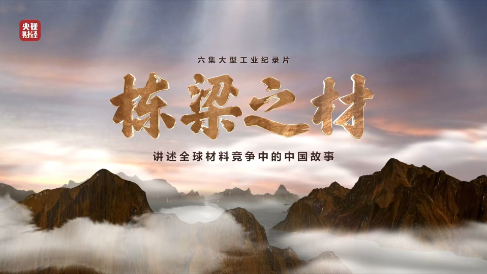 bet3365官方亚洲版集团9大材料亮相央视重磅纪录片《栋梁之材》（精缩版）